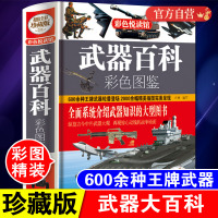 正版 武器百科全书 武器百科彩色图鉴全书 世界兵器大百科现代枪械百科图典大全 古今冷兵器军事武器大百科书籍 名枪杂志画册