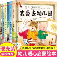 全套6册硬壳精装绘本幼儿成长暖心启蒙绘本故事书我爱去幼儿园老师推荐2-4-6岁大中小班宝宝绘图故事书亲子阅读绘本硬皮绘本