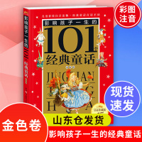 影响孩子一生的101个经典童话 金色卷(黄金版) 李树芬 金色童话(世界经典童话丛书)一二三年级7-10岁童话故事书 北
