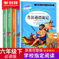 快乐读书吧六年级下册全套必读课外书鲁滨逊漂流记原著完整版尼尔斯骑鹅旅行记爱丽丝梦游奇境汤姆索亚历险记正版小学生经典书目