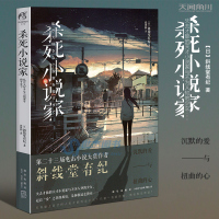 正版 杀死小说家 斜线堂有纪 以爱为名的拯救与被拯救 日本小说家电击小说大赏作者悬疑推理轻文学天才小说家与少女故事书