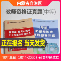 内蒙古教师证资格证真题2021年省考中等中级历年真题押题卷教师资格证考试用书高中中职教育学教育心理学试卷历年真题押题北师