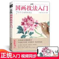正统国画技法入门零基础教程书籍写意临摹初学者自学少儿童教材动物花鸟牡丹梅兰竹菊水墨中国画图册范本大全 杨建飞