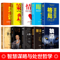 人生必读十本书鬼谷子社会的基本原则和生存之道格局眼界情商策略见识成功的秘密法则思维决定出路受益一生书励志书籍书排行榜