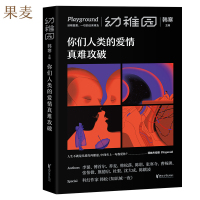 你们人类的爱情真难攻破 幼稚园 第2期 文艺品牌 ONE 工作室 原创文学合集 李诞 傅首尔 荞麦 特邀韩松撰科幻小文