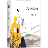 [全新升级版]人与永恒 周国平著 知名水墨插画师汪钰插画配图 当代灵魂作家哲学家周国平 带你与自己灵魂对话书籍 正版
