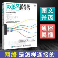 网络是怎样连接的 计算机网络概论图解趣味版 网络基础知识书籍 菜鸟程序员入门进阶教程 网络设备和软件工程开发技术计算机教