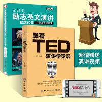 跟着TED演讲学英语+全球最励志英文演讲精选50篇 中英对照英汉双语 版阅读读物书大学课外阅读零基础成人自学入门英语美文