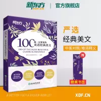[官方旗舰店]100篇一定要读的英语经典美文 英语阅读 经典美文阅读 中英对照读物 经典文章名家名作 英语阅读口袋书