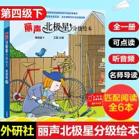 外研社丽声北极星分级绘本第四级下全6册儿童英语分级阅读绘本小学生三四五六年级英语读物教学教材6-9-12岁幼儿英语启蒙早