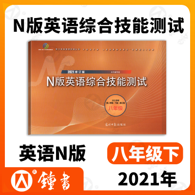 2021年新版YLE牛津N版英语综合技能测试 8年级下册/八年级下英语第二学期2021修订版YLE牛津英语试卷光明日报上