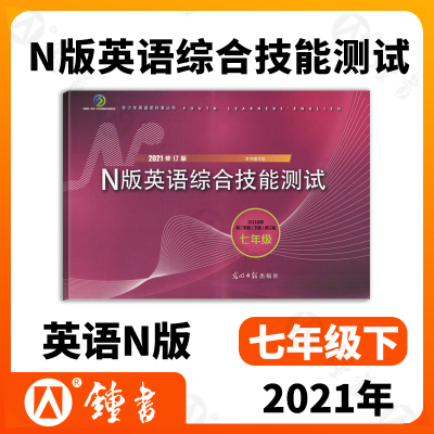 2021年新版YLE牛津N版英语综合技能测试 7年级下册/七年级下英语第二学期2021修订版YLE牛津英语试卷光明日报上