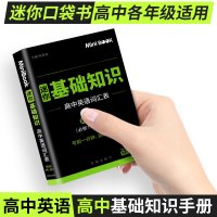 迷你book高中英语基础知识词汇表高考英语单词背诵高中文理科高一高二高三考试迷你书备考手册口袋工具书小本小册子minib