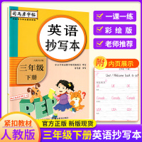 官方正版英语抄写本三年级下册人教pep版 小学3年级下册英语教材同步训练司马彦英文楷书字帖 英语单词对话练习英语听写本英