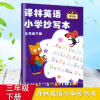 优化版译林英语小学抄写本三年级下册3年级下抄写本小学生英语抄写本生字单词短语英语课本同步抄写练字帖