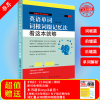 英语单词词根词缀记忆法看这本就够快速记忆法 联想记忆单词分类英语词根与说文解字 英语词汇大全思维导图3500词汇背单词神