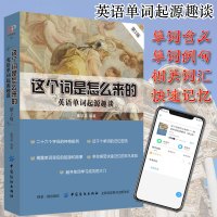 正版 这个词是怎么来的 英语单词起源趣谈 英语单词快速记忆法 常用的英语单词的奥秘词根与单词的说文解字词汇入门 词根