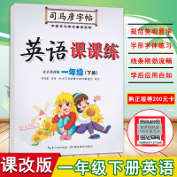 北京专用2021春新版司马彦字帖写字好老师一1年级英语下册北京课改版英语字帖课课练英语字帖字母·单词·句子BJ水印纸