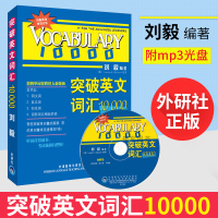 外研社 刘毅词汇10000 附MP3 突破英文词汇10000 刘毅 刘毅10000词 可搭配专八考研MTI翻硕教