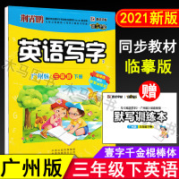 2021春墨点字帖 壹字千金 英语写字 三年级下册广州版同步临摹练字帖棍棒体荆霄鹏书小学3年级下教科版教材配套英文单词默