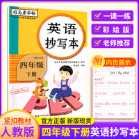 官方正版英语抄写本四年级下册人教pep版 小学4年级下册英语教材同步训练司马彦英文楷书字帖 英语单词对话练习英语听写本英