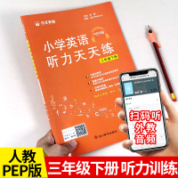2021新版 小学三年级下册英语听力训练人教PEP版练习题 小学3词短语句型口语听力专项训练辅导资料书课本同步练习测