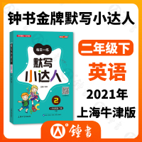 钟书金牌英语默写小达人 二年级下册 英语 2下第二学期 上海牛津版教材同步小学英语课后单词句子默写听写训练高手小能手每日