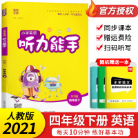 2021新版英语听力能手四年级下册人教版PEP 单元检测试题单词句子对话录音课时作业本预习 小学生4年级下册同步听力训练