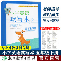 小学英语默写本 五年级下册 人教版PEP教材课堂同步5年级小学生英语听力默写能手专项测试题练习册单词听写抄写本 浙江教育