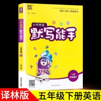 2021年新版默写能手五年级下册英语译林版同步训练课本教材书配套练习题单元模拟测试听力短语单词专项小学5学期辅导资料书小