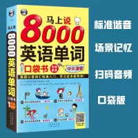 正版 马上说8000英语单词口袋书中文汉字谐音会中文就会说英文 英语零基础 自学入门 英语单词快速记忆法 分类词汇书
