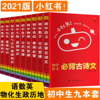 2021版小红书初中基础知识全套语文必背古诗文数学物理化学公式定律英语单词必背生物政治历史地理知识手册中考知识手册口袋书