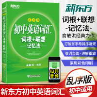 2021新版 初中英语词汇 词根+联想 乱序版记忆法 赠MP3音频俞敏洪七7八8九9年级中考英语单词词汇绿皮书口袋书词典