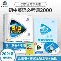 官方 2021版53英语初中英语必考词2000全国各地初中适用 5年中考3年模拟英语词汇送光盘初中英语单词快速记忆法大全