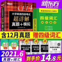 备考2021年6月 英语四级真题超详解 大学英语四级考试历年真题试卷 四六级备战资料cet4级词汇单词书卷阅读听力专项训