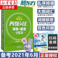 英语四级备考2021年6月 英语四级词汇乱序版单词书 四级词汇词根+联想记忆法CET4俞敏洪大学四级考试资料书 赠秘籍正