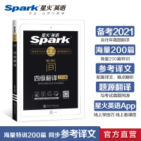 【官方旗舰店】星火英语四级翻译专项训练200篇备考2021年6月大学英语复习资料cet4翻译强化特训练习四级真题词汇阅读