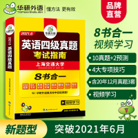 华研外语英语四级考试真题备考2021年6月大学cet4级历年真题试卷全套资料词汇阅读理解听力翻译写作文预测口语单词专项训