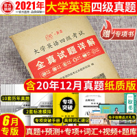 2021年6月大学英语四级历年真题模拟试卷 cet4考试四级真题套卷4级词汇写作翻译听力口语阅读视频题库习题集通关专