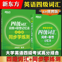 备考2021年英语四级词汇词根联想记忆法乱序便携+同步学练测 俞敏洪四级英语单词书cet4级考试资料可搭星火英语四级真题