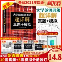 赠词汇英语四级2021备考资料大学四级考试英语真题试卷备考2021年6月四级超详解历年真题模拟套题cet4四级考试书英语