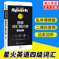 星火大学四级英语词汇周计划备考2020大学4级词汇乱序版口袋书便携版cet4英语单词手机书词根联想可配四级真题试卷