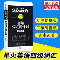 星火大学四级英语词汇周计划备考2020大学4级词汇乱序版口袋书便携版cet4英语单词手机书词根联想可配四级真题试卷