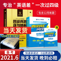 备考2021年6月 2021版巨微英语四级真题逐句精解+四级词汇闪过英语单词根联想记忆乱序大学四六级试 四级词汇闪过全真