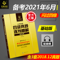 备考2021年6月巨微英语四级真题逐句精解基础版 大学英语四级考试历年真题试卷资料 含词汇听力阅读写作翻译专项训练 英语