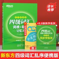 新东方四级词汇乱序便携版备考2020年大学英语四级考试新东方英语四级词汇便携词根+联想记忆俞敏洪cet4新东