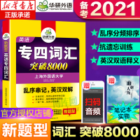 2021 英语专四词汇 英语专业四级词汇书 乱序版突破8000新题型 TEM-4专业英语四级单词可搭英语专四真题考试指南