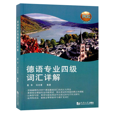 聂华 德语专业四级词汇详解 同济大学出版社 德语基础词汇 德语专四专4高频词汇 专四真题词汇 PGG4德语专业四级考试德