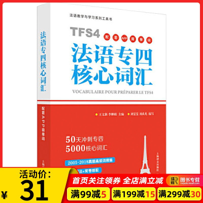 法语专四核心词汇 50天冲刺法语专四词汇原命题组专家主编 赠配套APP学习 单词书 大学法语专业四级考试真题语法词汇 T