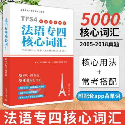 TFS4 法语专四核心词汇 法语专四词汇法 法语单词词汇书 大学法语 法语专业四级考试 法语专四真题的高频词汇5000